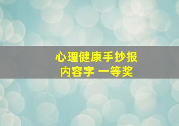 心理健康手抄报内容字 一等奖